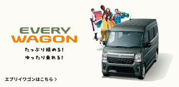 たっぷり積める！ゆったり乗れる！大空間！ 　New エブリイワゴン 登場！